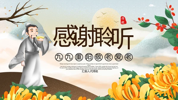 中国风九九重阳节爱老敬老关爱老人PPT