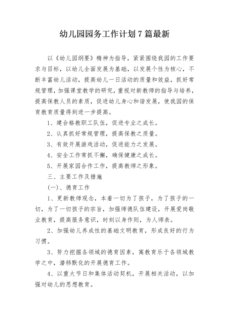 幼儿园园务工作计划7篇最新.docx