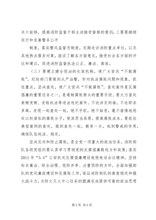 浅谈消防部队支队级单位如何加强党风廉政建设5篇 (2).docx