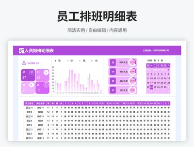 员工排班明细表