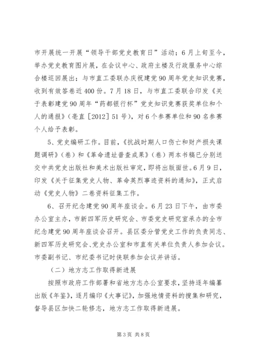 党史研究室上半年总结和下半年要点.docx
