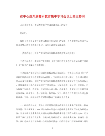 精编之经典范文在中心组开展警示教育集习会议上的主持词.docx
