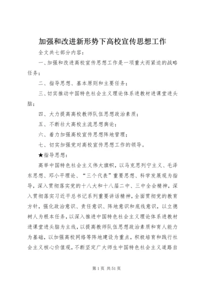 加强和改进新形势下高校宣传思想工作.docx