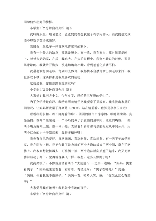 有关小学生1~2分钟自我介绍范文锦集7篇.docx