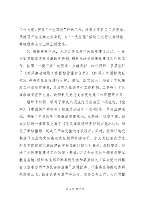 政府机关党总支年度党建工作汇报.docx