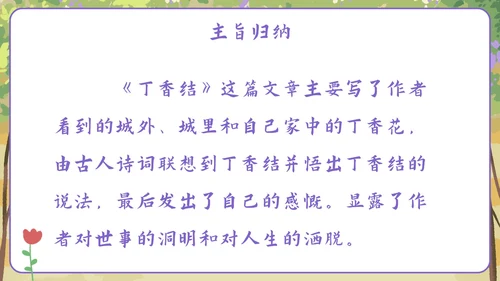 部编版六年级上册第二课丁香结PPT模板
