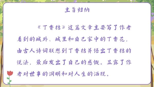 部编版六年级上册第二课丁香结PPT模板