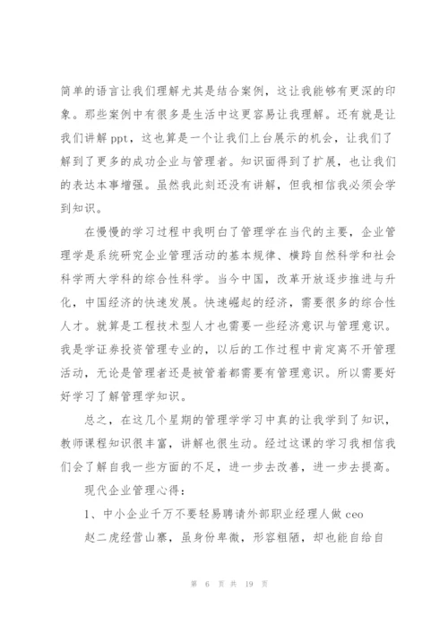 企业管理心得体会.docx