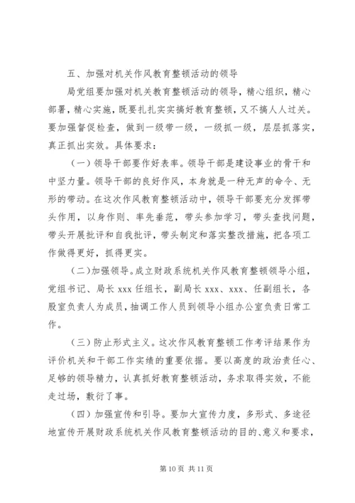 财政部门作风教育整顿活动实施方案 (3).docx