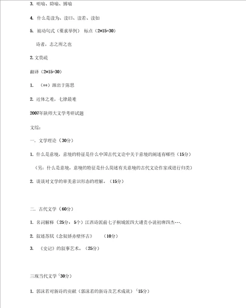 陕西师范大学文学院历年考研真题集