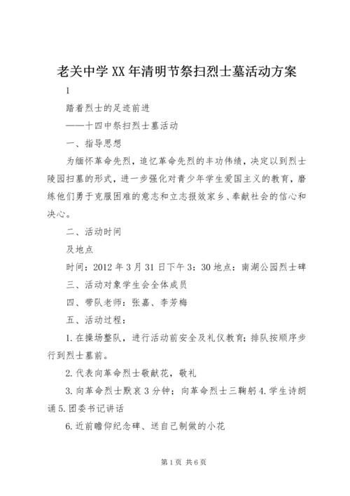 老关中学XX年清明节祭扫烈士墓活动方案 (4).docx