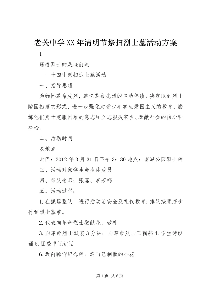 老关中学XX年清明节祭扫烈士墓活动方案 (4).docx