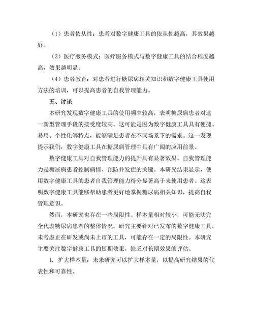 糖尿病管理中的数字健康工具效果评估