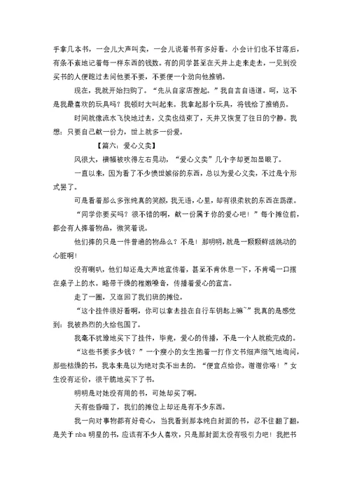 关于爱心义卖的作文爱心义卖作文8篇