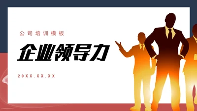 企业领导力职业经理人PPT课件