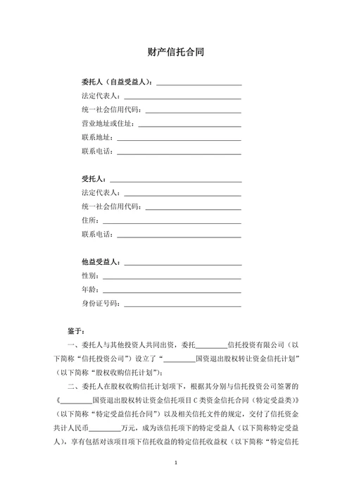 财产信托合同通用范文