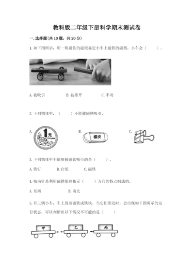 教科版二年级下册科学期末测试卷及完整答案【典优】.docx