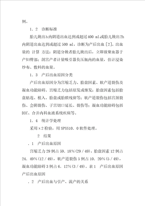 产后出血相关性因素的临床研究