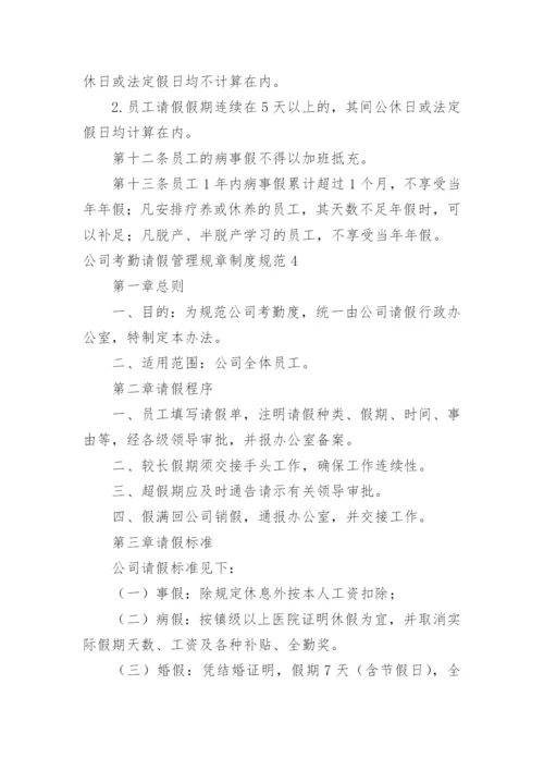 公司考勤请假管理规章制度规范.docx