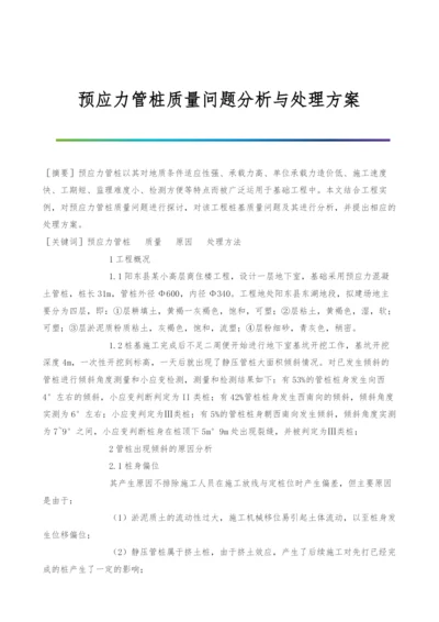 预应力管桩质量问题分析与处理方案.docx