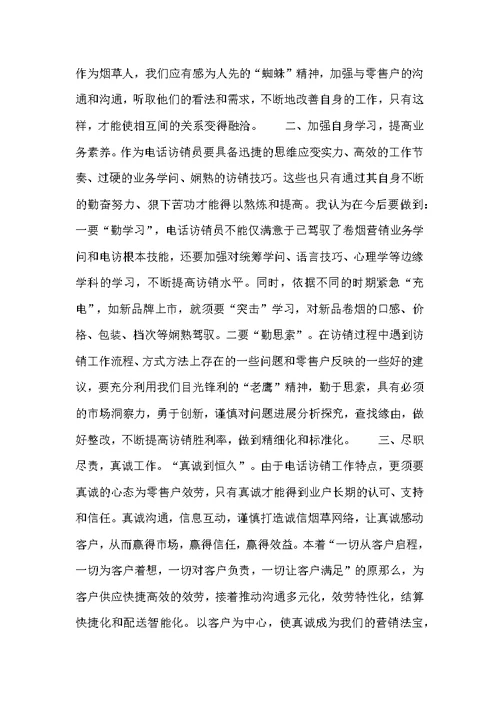 烟草电访员半年个人总结