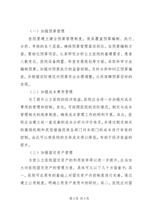 公立医院财务收支管理的调查与思考 (3).docx