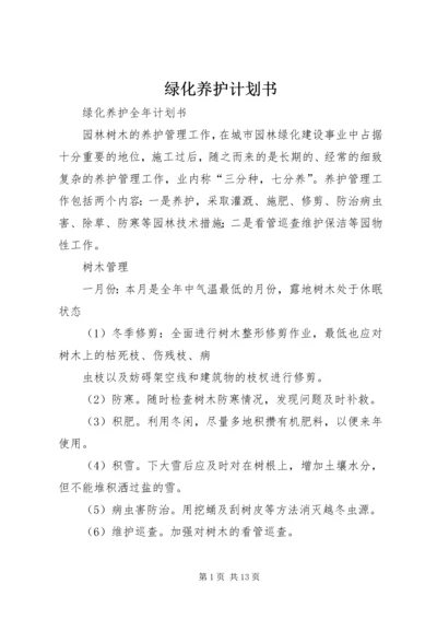 绿化养护计划书 (3).docx