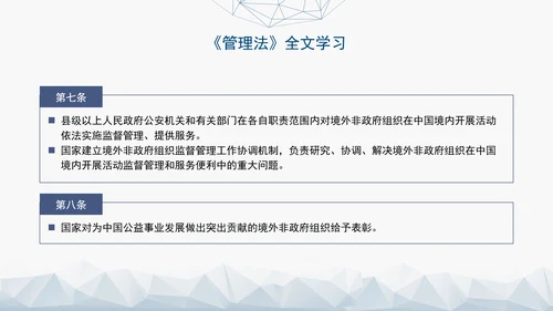 2024中华人民共和国境外非政府组织境内活动管理法解读PPT