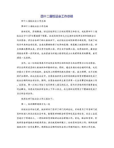四十二届校运会工作总结