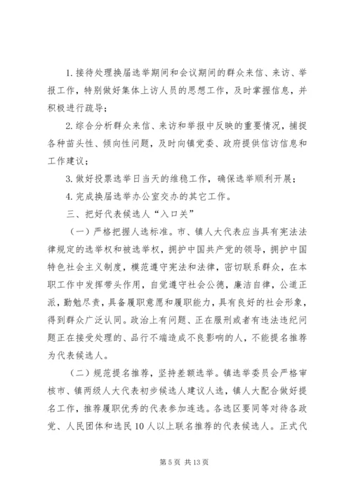 镇人民代表大会代表换届选举工作方案.docx