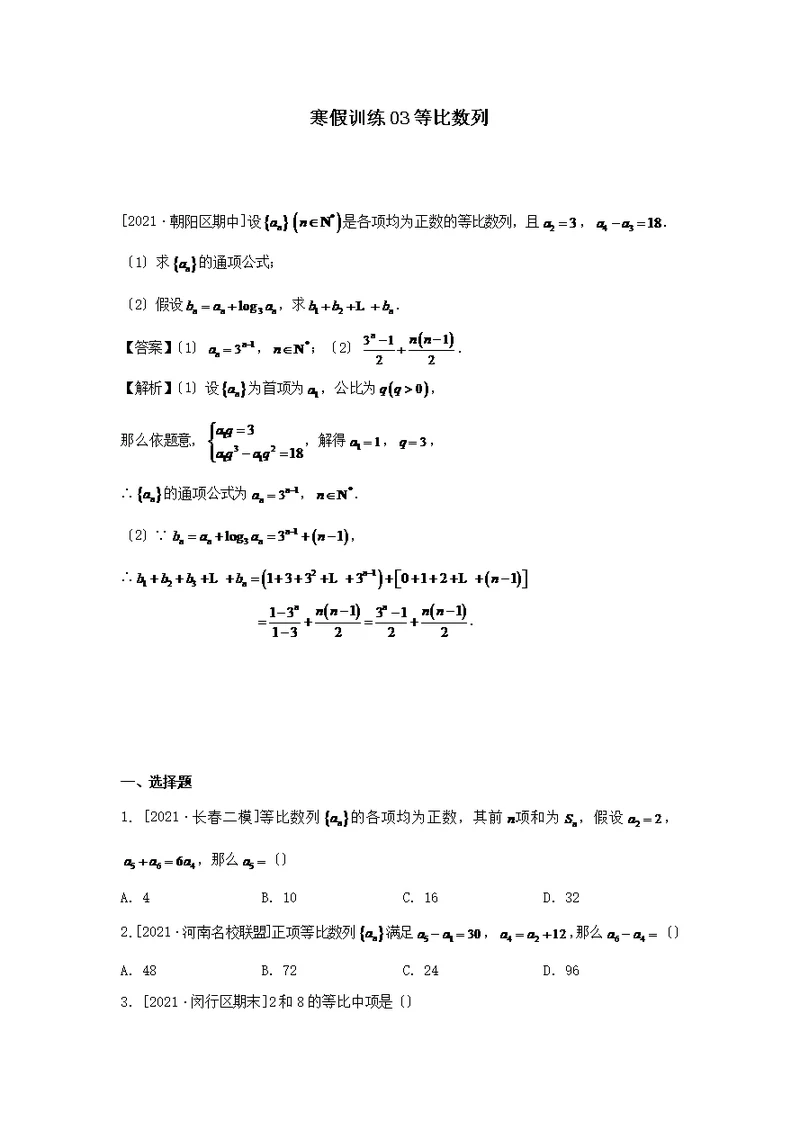 2021-2021学年高二数学（理科）寒假作业训练03等比数列