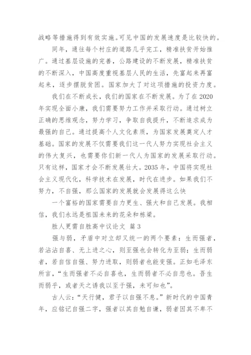 胜人更需自胜高中议论文.docx