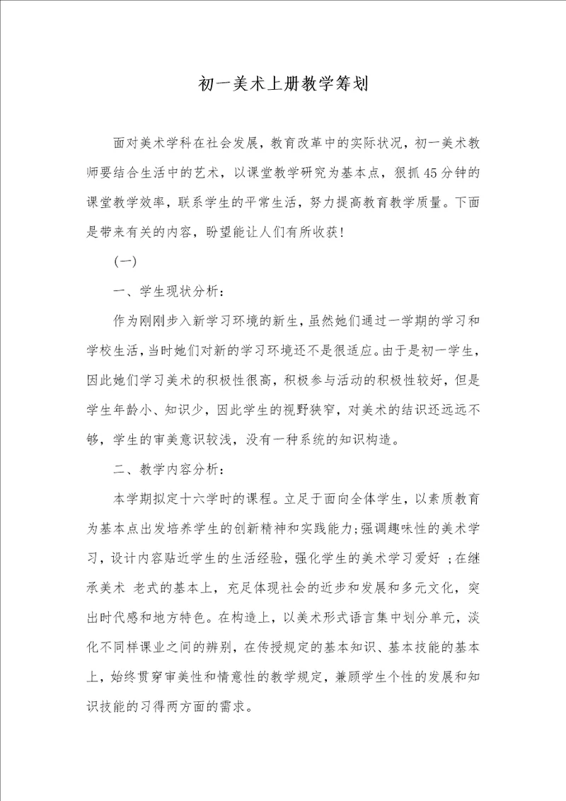 初一美术上册教学计划