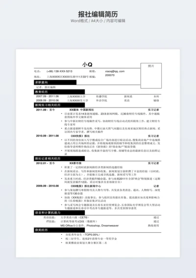 报社编辑简历