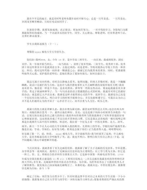 学生自我陈述报告12篇.docx