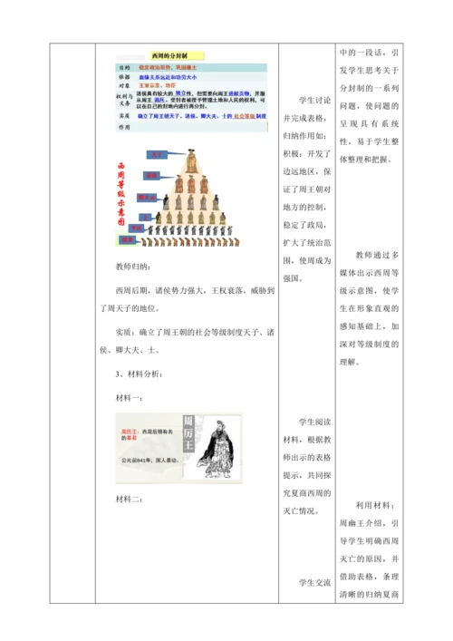 第4课夏商周的更替教案（表格式）人教版七年级历史上册第二单元