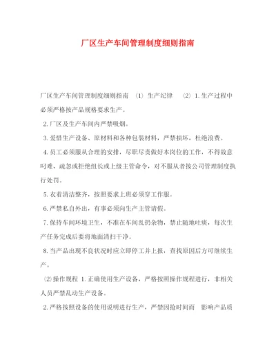 精编之厂区生产车间管理制度细则指南.docx