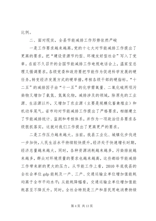 副县长在节能减排推进会讲话.docx