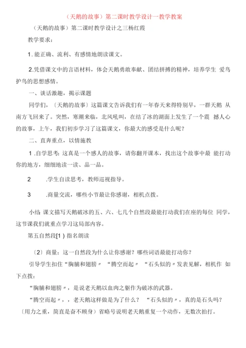 《天鹅的故事》第二课时教学设计教学教案.docx