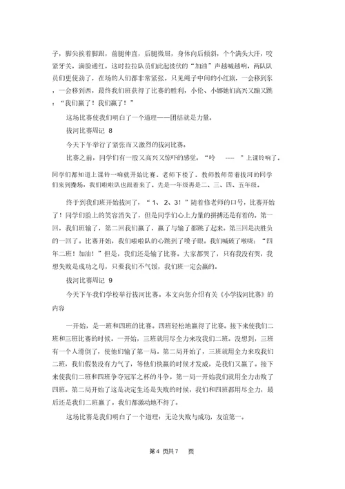 拔河比赛周记15篇 1 6227