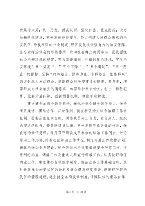 社区治保会工作计划.docx