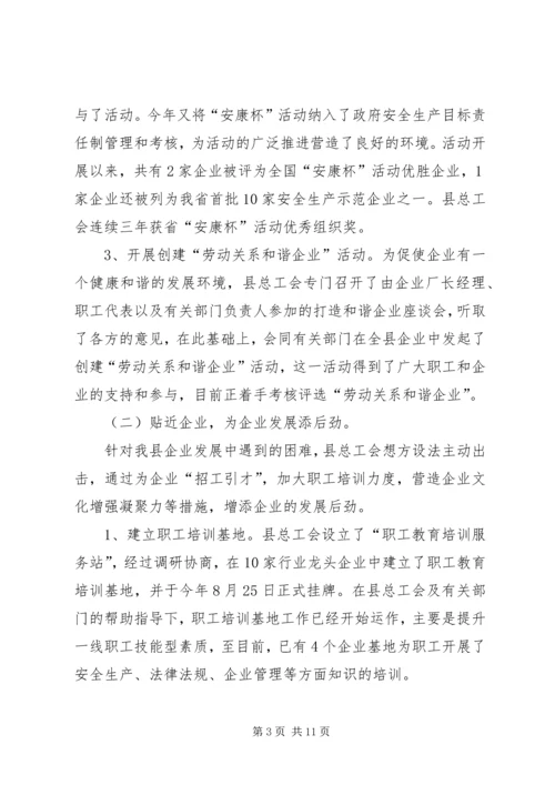 县总工会工作情况汇报 (2).docx