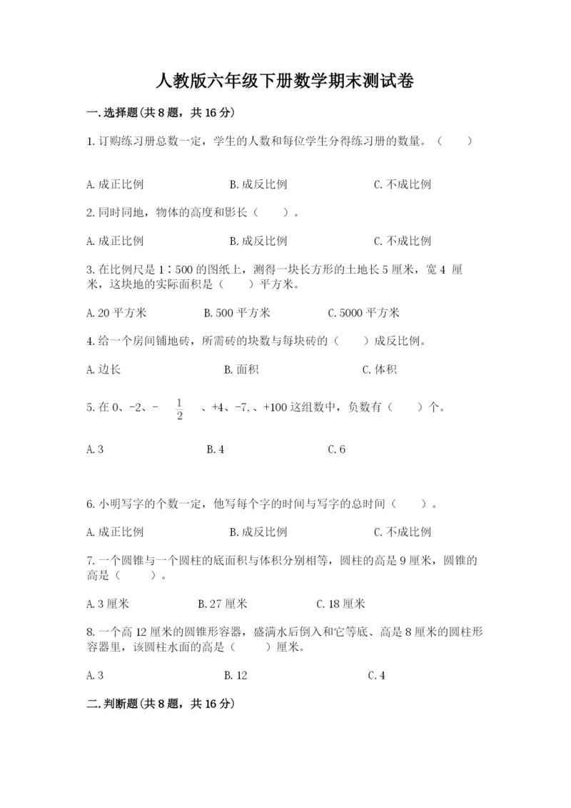 人教版六年级下册数学期末测试卷附答案（名师推荐）.docx