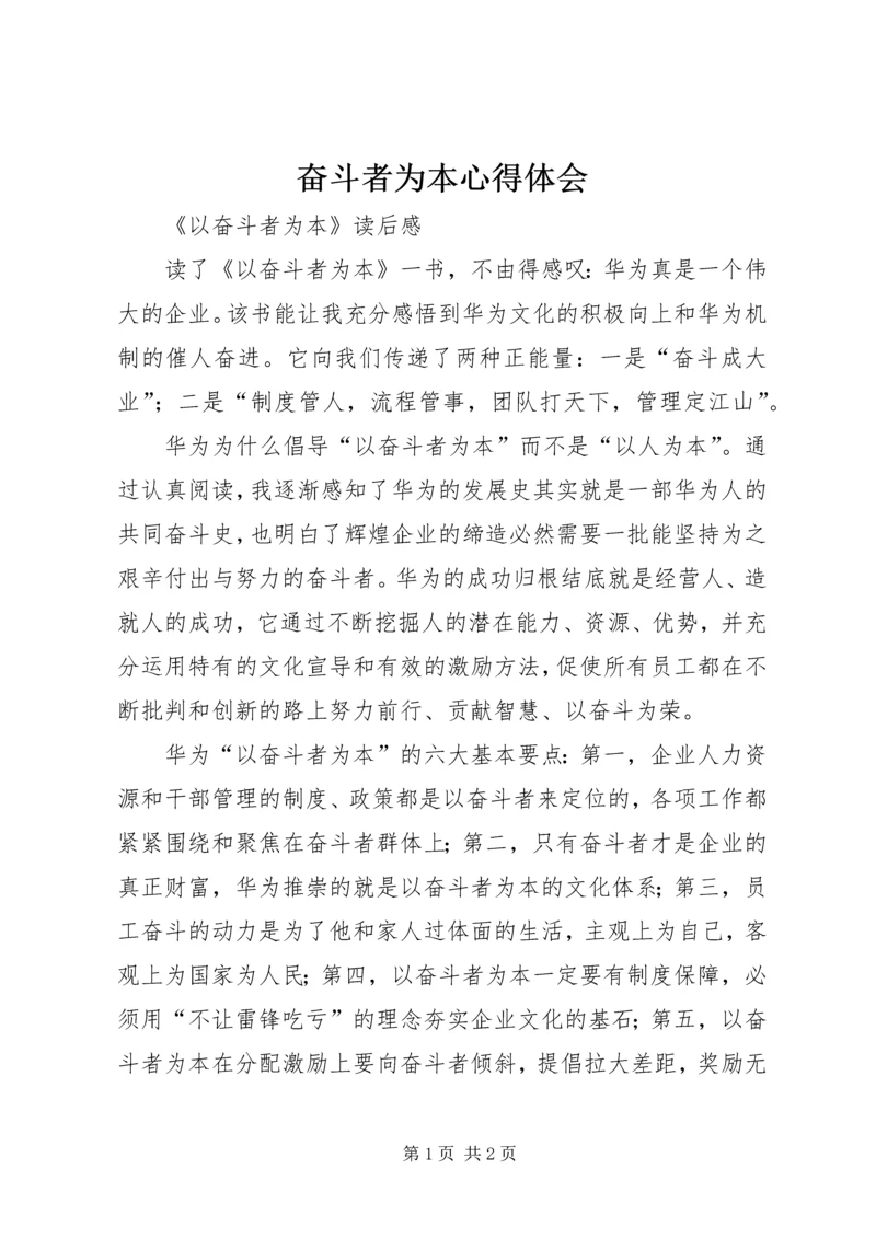 奋斗者为本心得体会 (3).docx