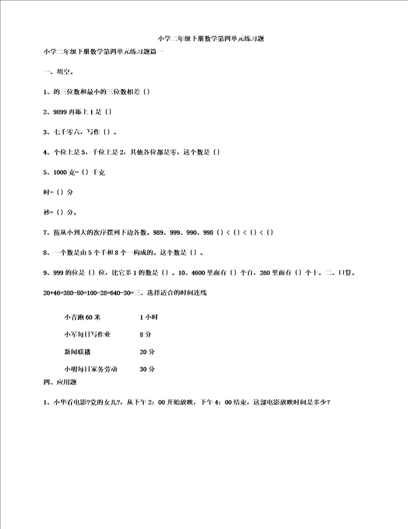 二年级下册数学第四单元练习题