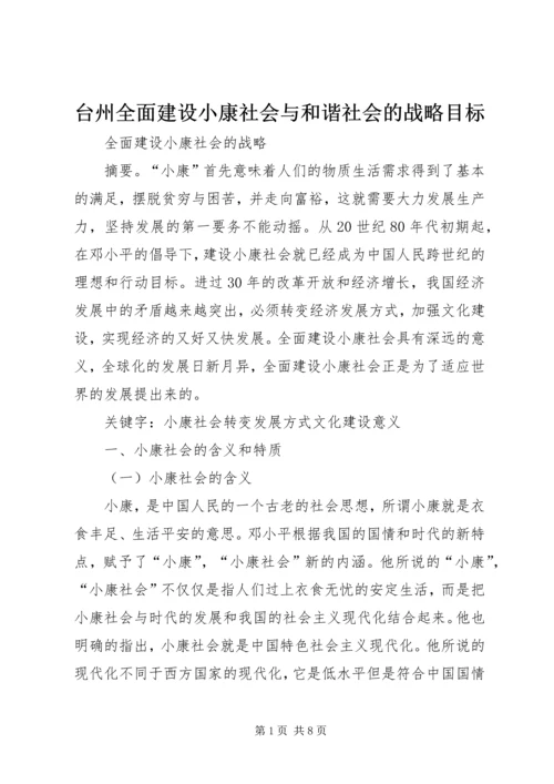 台州全面建设小康社会与和谐社会的战略目标.docx