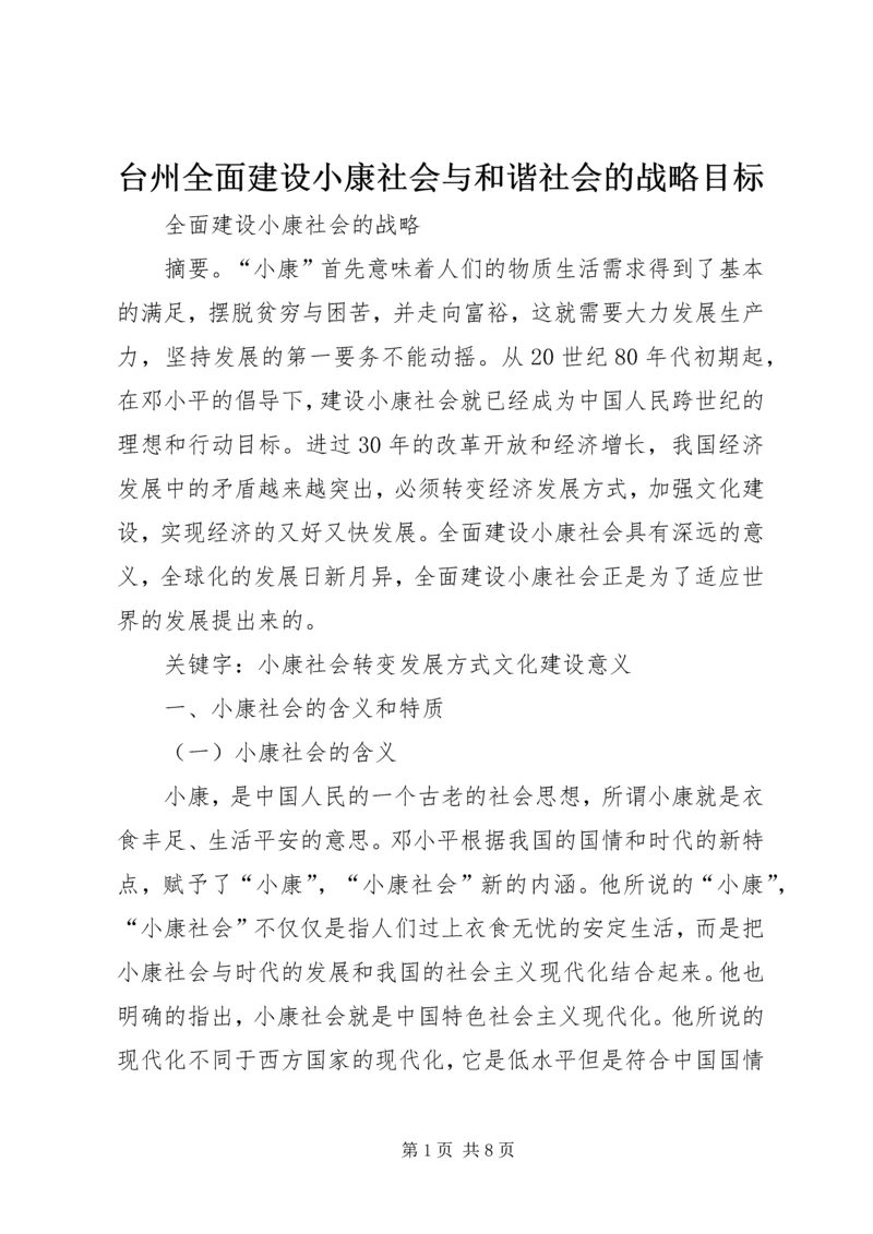 台州全面建设小康社会与和谐社会的战略目标.docx