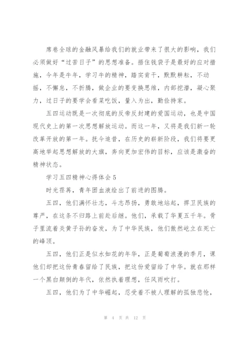 学习五四精神心得体会10篇.docx