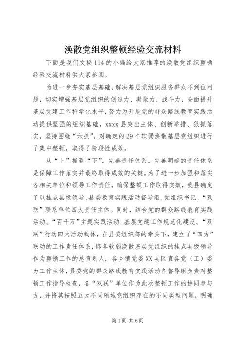 涣散党组织整顿经验交流材料.docx