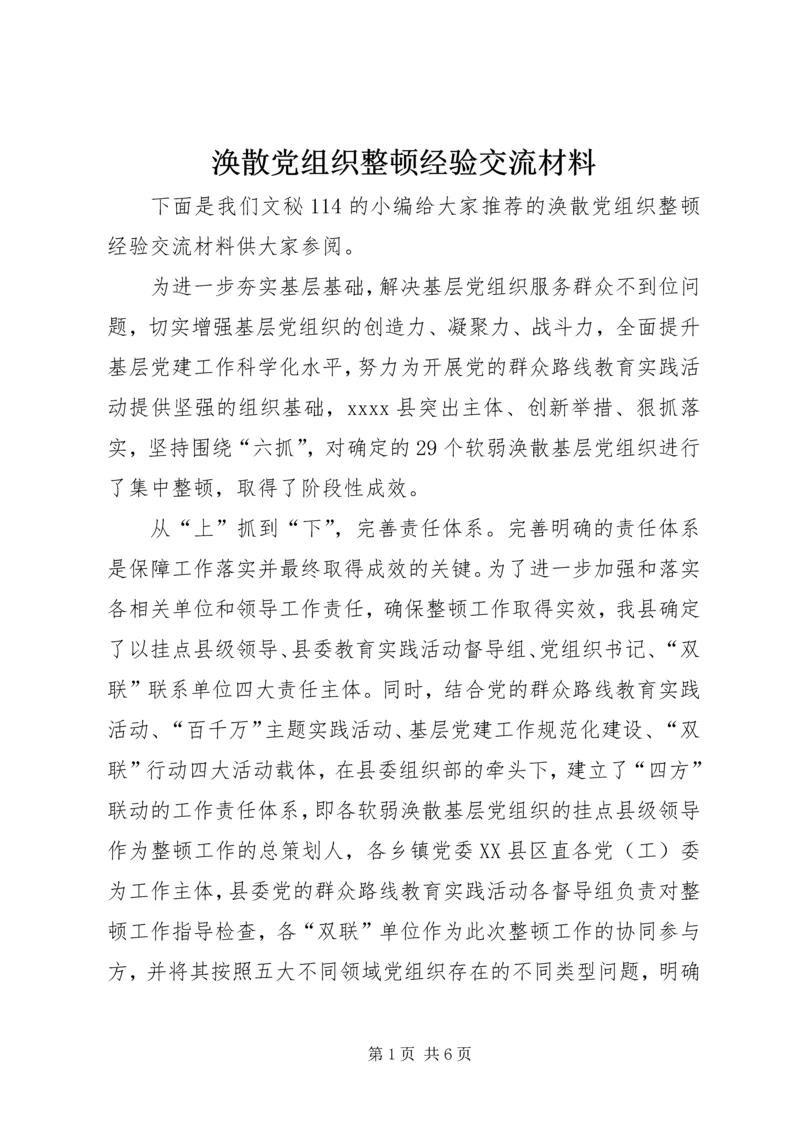 涣散党组织整顿经验交流材料.docx